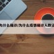 疫情为什么确诊/为什么疫情确诊人数还在增加