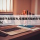【疫情房子出租双方,疫情期间租的房子房租怎么办】