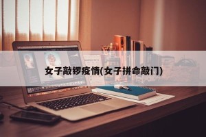 女子敲锣疫情(女子拼命敲门)