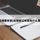 疫情要申报(疫情登记申报有什么用)