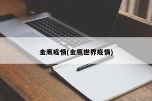 金鹰疫情(金鹰世界疫情)