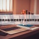 疫情收纳冰箱/新冠疫情下冰箱如何杀菌清洁