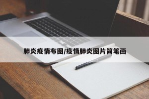 肺炎疫情布图/疫情肺炎图片简笔画