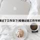 疫情过了工作没了(疫情过后工作不好找)